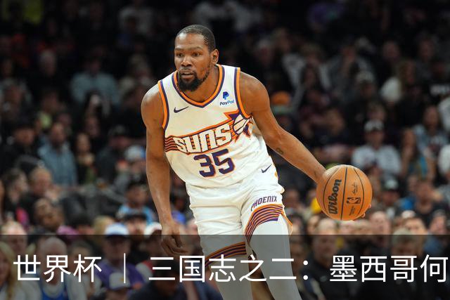 世界杯 ｜ 三国志之二：墨西哥何以打破揭幕战“魔咒”？