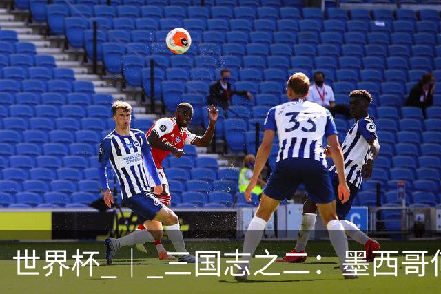 世界杯 ｜ 三国志之二：墨西哥何以打破揭幕战“魔咒”？