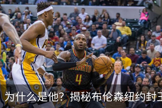为什么是他？揭秘布伦森纽约封王之路 有他才有尼克斯53年首冠