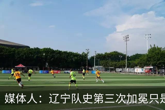媒体人：辽宁队史第三次加冕只是时间问题了