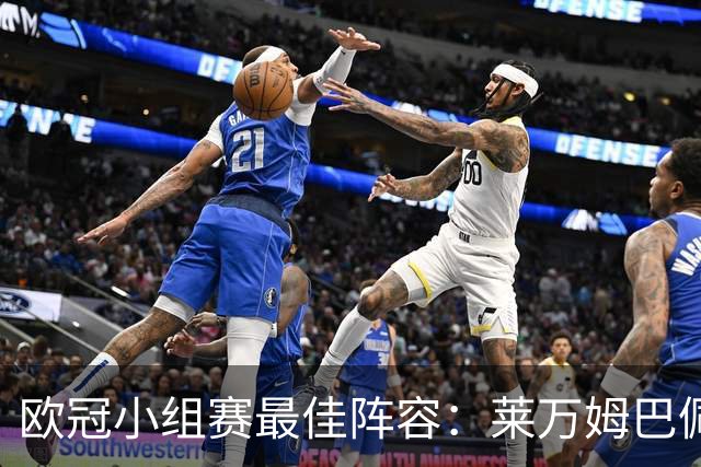 欧冠小组赛最佳阵容：莱万姆巴佩入选 无梅西C罗