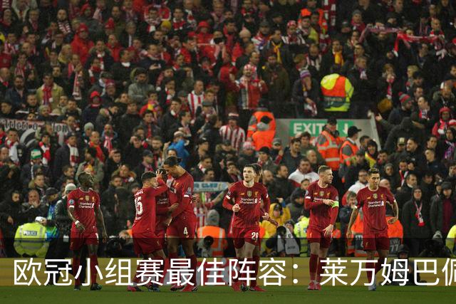 欧冠小组赛最佳阵容：莱万姆巴佩入选 无梅西C罗