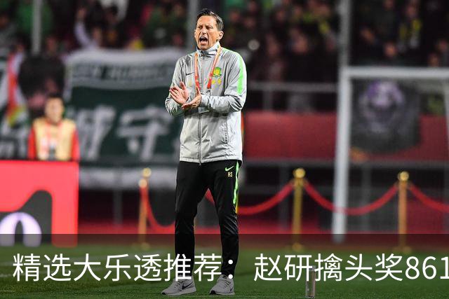 精选大乐透推荐：赵研擒头奖861万 3大专家中51万