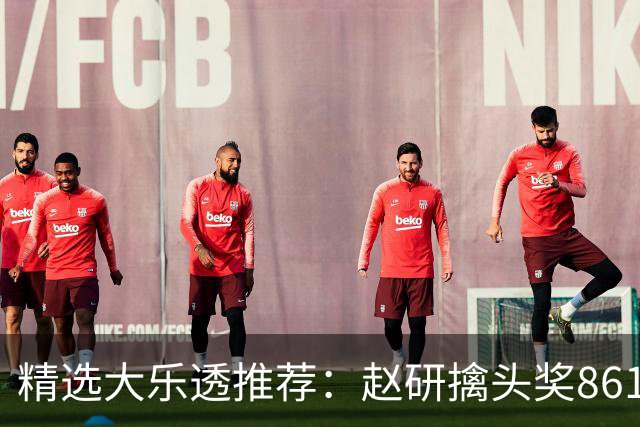 精选大乐透推荐：赵研擒头奖861万 3大专家中51万